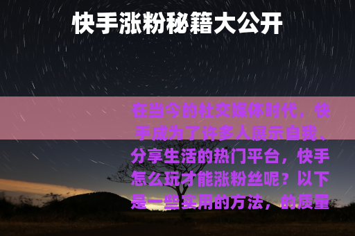 快手涨粉秘籍大公开