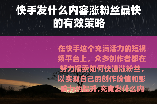 快手发什么内容涨粉丝最快的有效策略