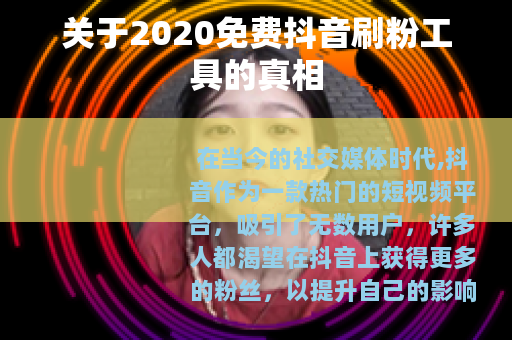 关于2020免费抖音刷粉工具的真相