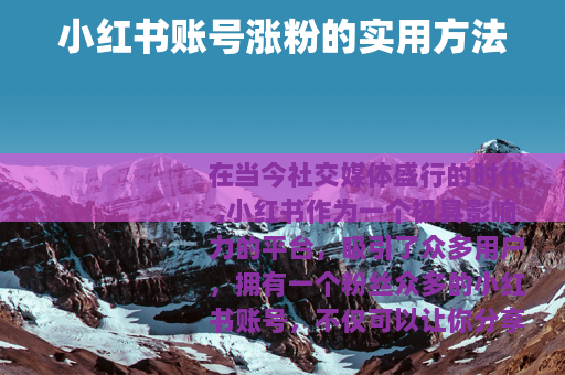 小红书账号涨粉的实用方法