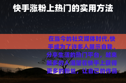 快手涨粉上热门的实用方法