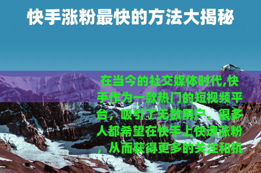 快手涨粉最快的方法大揭秘