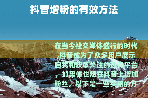 抖音增粉的有效方法