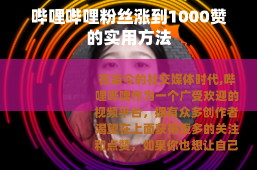 哔哩哔哩粉丝涨到1000赞的实用方法