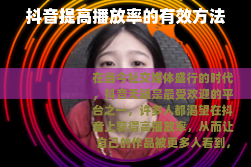 抖音提高播放率的有效方法