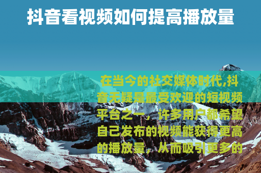 抖音看视频如何提高播放量