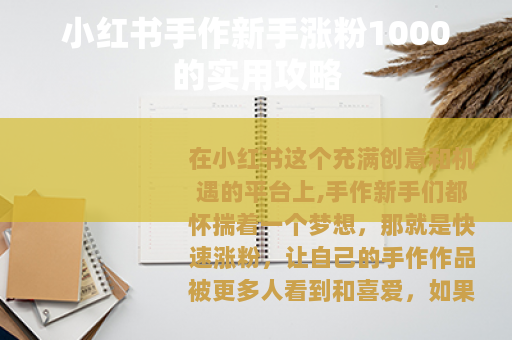 小红书手作新手涨粉1000的实用攻略