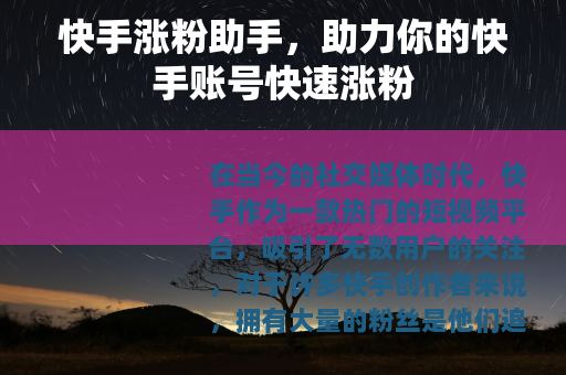 快手涨粉助手，助力你的快手账号快速涨粉