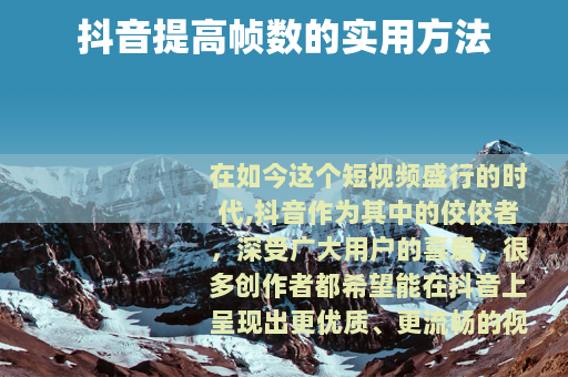 抖音提高帧数的实用方法