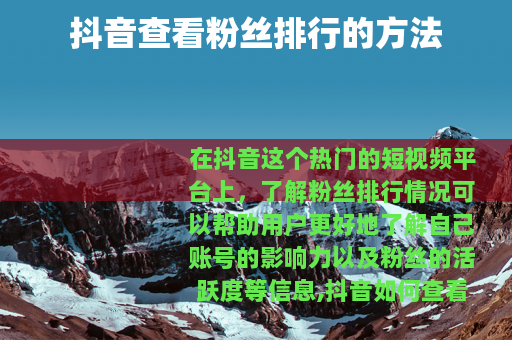 抖音查看粉丝排行的方法
