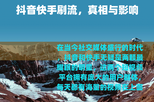 抖音快手刷流，真相与影响