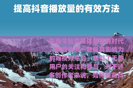 提高抖音播放量的有效方法
