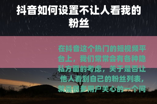 抖音如何设置不让人看我的粉丝