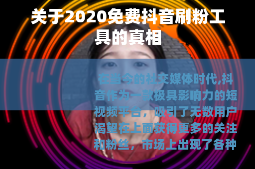 关于2020免费抖音刷粉工具的真相