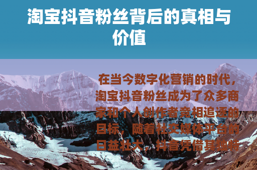 淘宝抖音粉丝背后的真相与价值