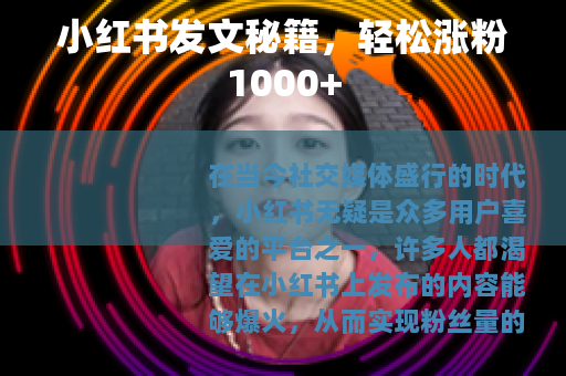 小红书发文秘籍，轻松涨粉1000+