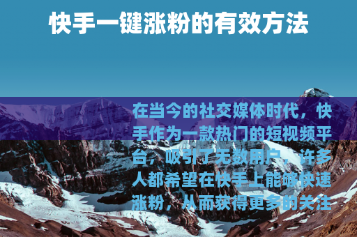 快手一键涨粉的有效方法