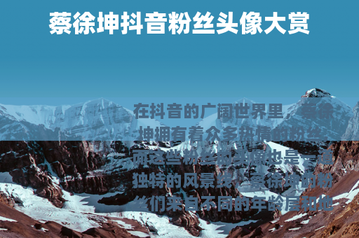 蔡徐坤抖音粉丝头像大赏