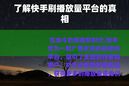 了解快手刷播放量平台的真相