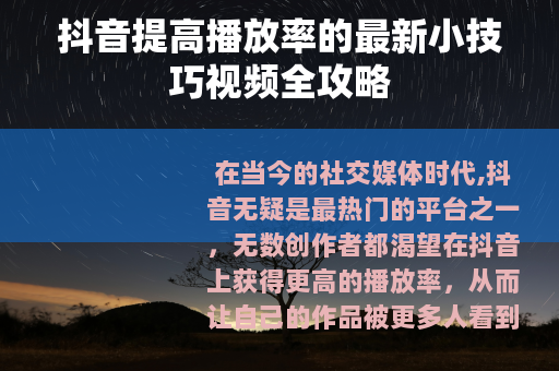 抖音提高播放率的最新小技巧视频全攻略