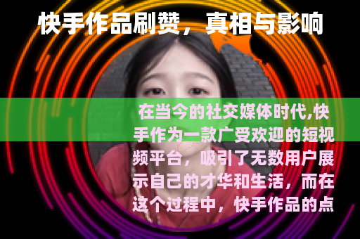 快手作品刷赞，真相与影响