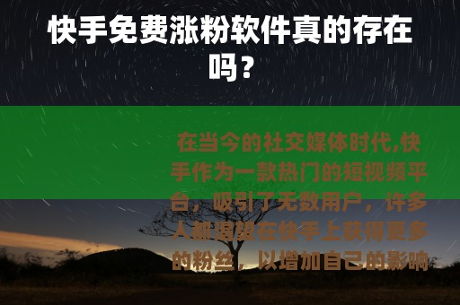 快手免费涨粉软件真的存在吗？