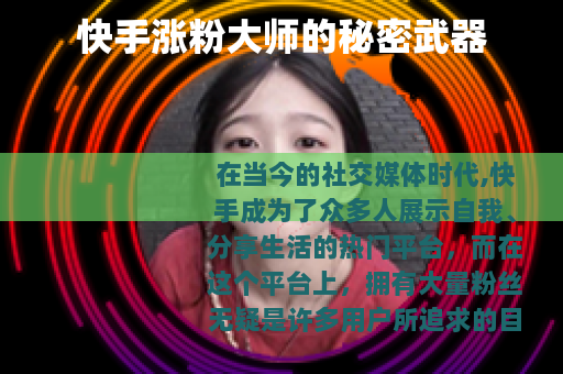 快手涨粉大师的秘密武器