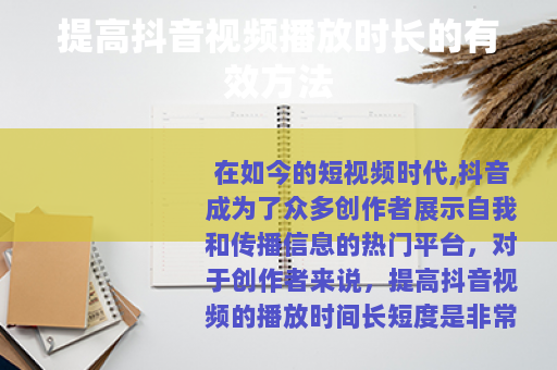 提高抖音视频播放时长的有效方法
