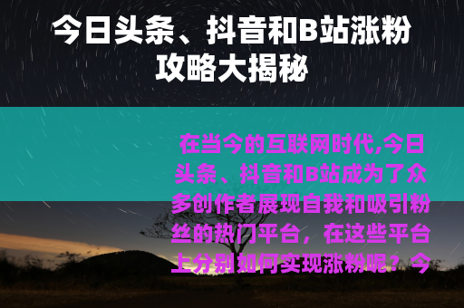 今日头条、抖音和B站涨粉攻略大揭秘