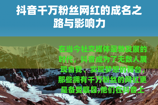 抖音千万粉丝网红的成名之路与影响力