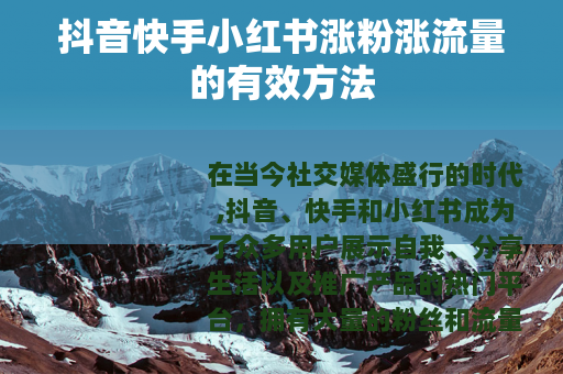 抖音快手小红书涨粉涨流量的有效方法