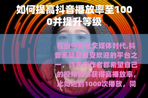 如何提高抖音播放率至1000并提升等级