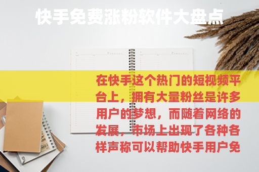 快手免费涨粉软件大盘点