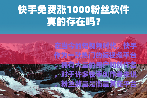 快手免费涨1000粉丝软件真的存在吗？