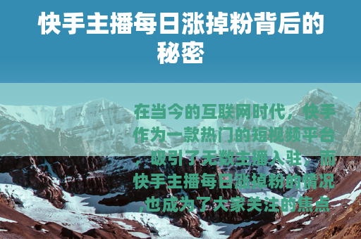 快手主播每日涨掉粉背后的秘密