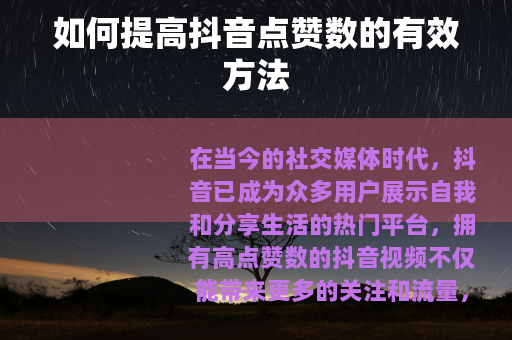 如何提高抖音点赞数的有效方法