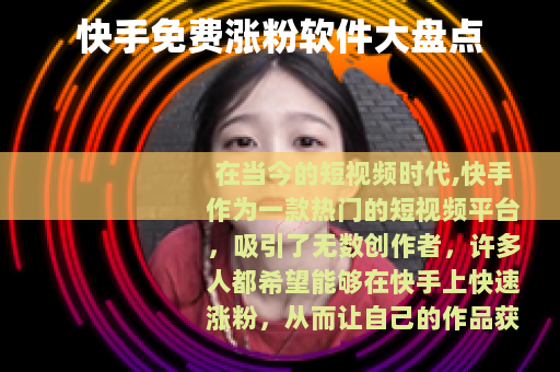 快手免费涨粉软件大盘点