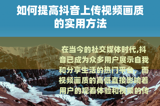 如何提高抖音上传视频画质的实用方法