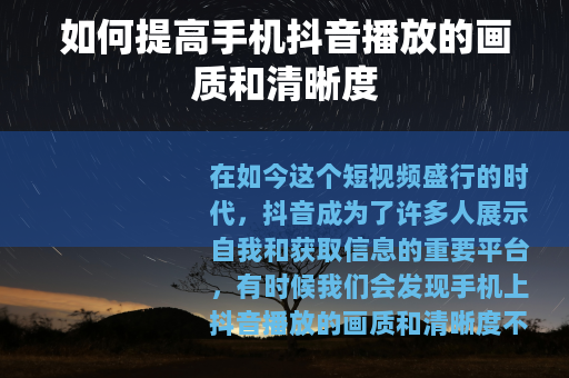 如何提高手机抖音播放的画质和清晰度