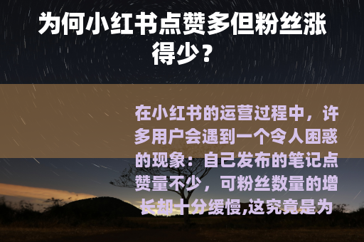 为何小红书点赞多但粉丝涨得少？