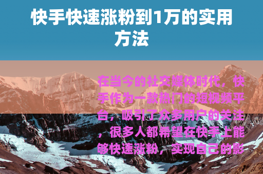 快手快速涨粉到1万的实用方法