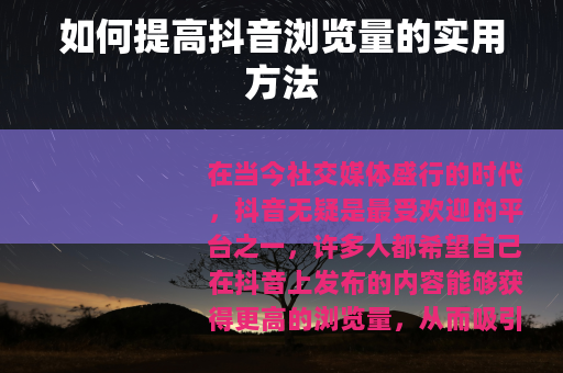 如何提高抖音浏览量的实用方法