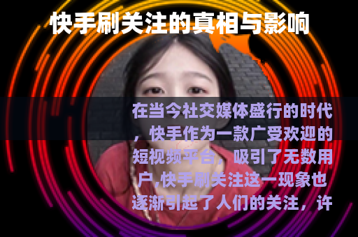 快手刷关注的真相与影响