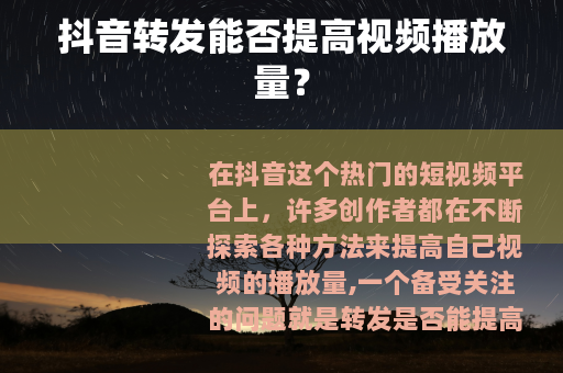 抖音转发能否提高视频播放量？