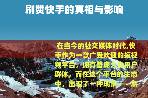 刷赞快手的真相与影响