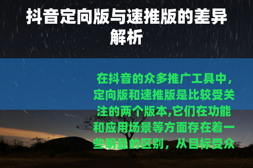 抖音定向版与速推版的差异解析