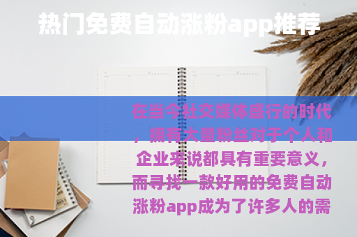 热门免费自动涨粉app推荐
