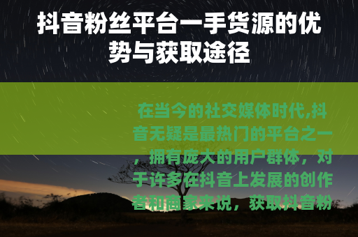 抖音粉丝平台一手货源的优势与获取途径