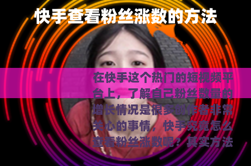 快手查看粉丝涨数的方法