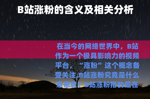 B站涨粉的含义及相关分析